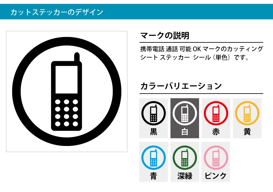 携帯電話の使用許可 通話okマークのカッティング ステッカー シール 標識 アイコンなどのシール カッティング ステッカー 販売