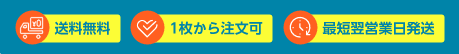 送料無料 1枚から注文可 最短翌営業日発送