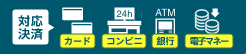 対応決済 カード コンビニ 銀行 電子マネー