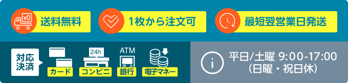 送料無料 1枚から注文可 最短翌営業日発送 対応決済 カード コンビニ 銀行 電子マネー