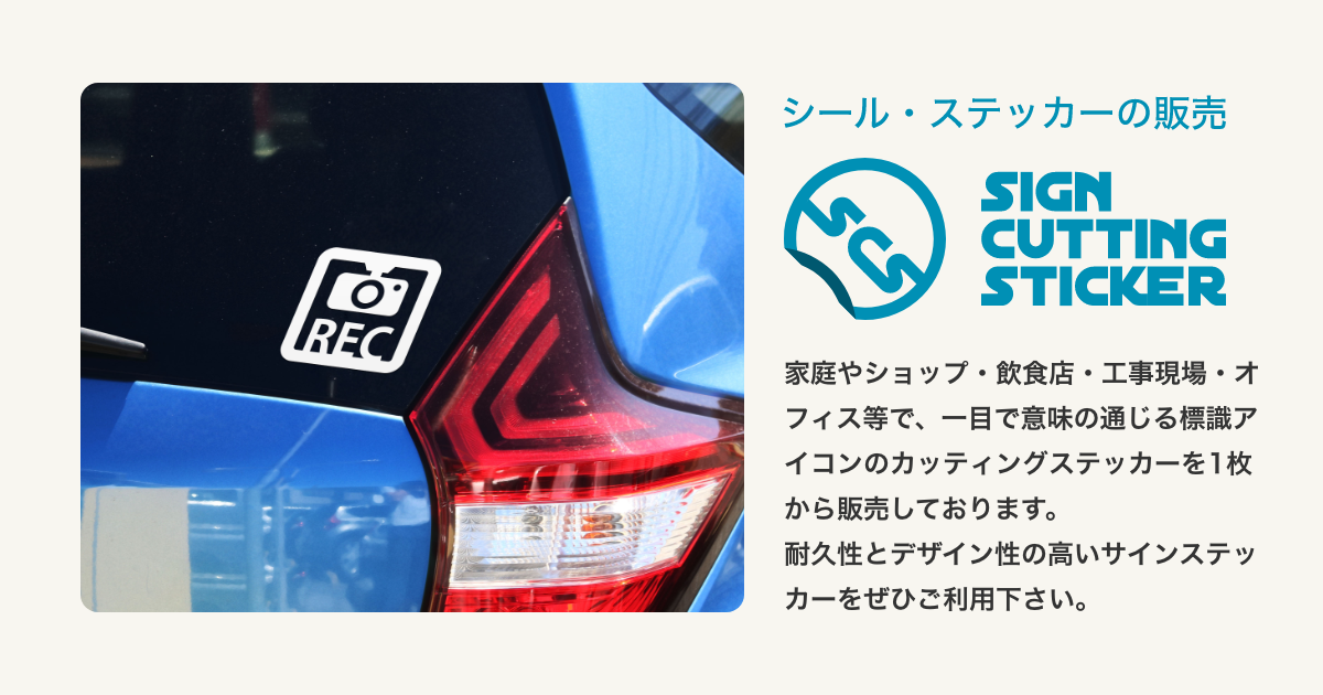 貼り方と貼れる所 標識 アイコンなどのシール カッティング ステッカー 販売 貼り方と貼れる所 標識 アイコンなどのシール カッティング ステッカー 販売