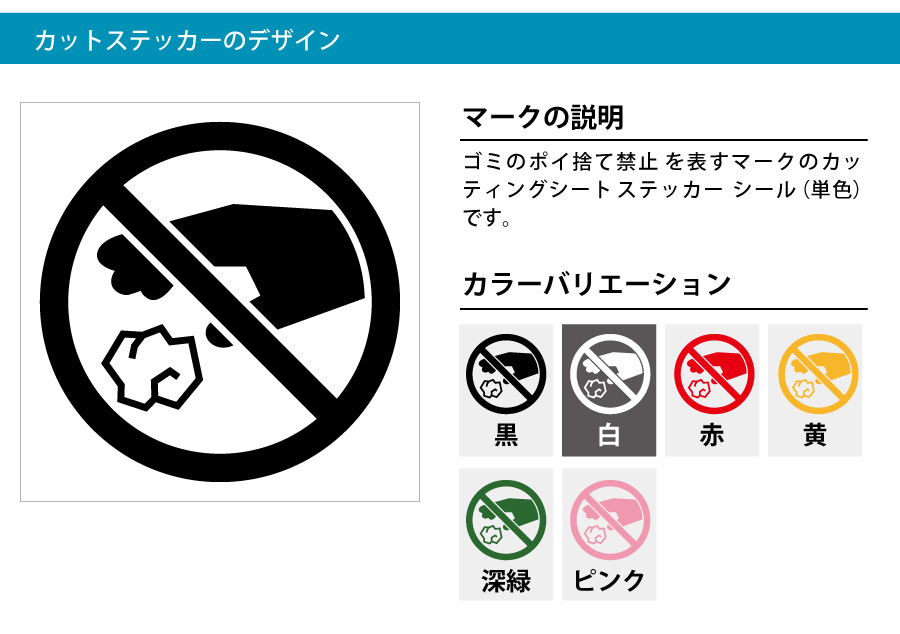 ゴミのポイ捨て禁止マークのカッティング ステッカー シール 標識 アイコンなどのシール カッティング ステッカー 販売 ゴミのポイ捨て禁止マークのカッティング ステッカー シール 標識 アイコンなどのシール カッティング ステッカー 販売