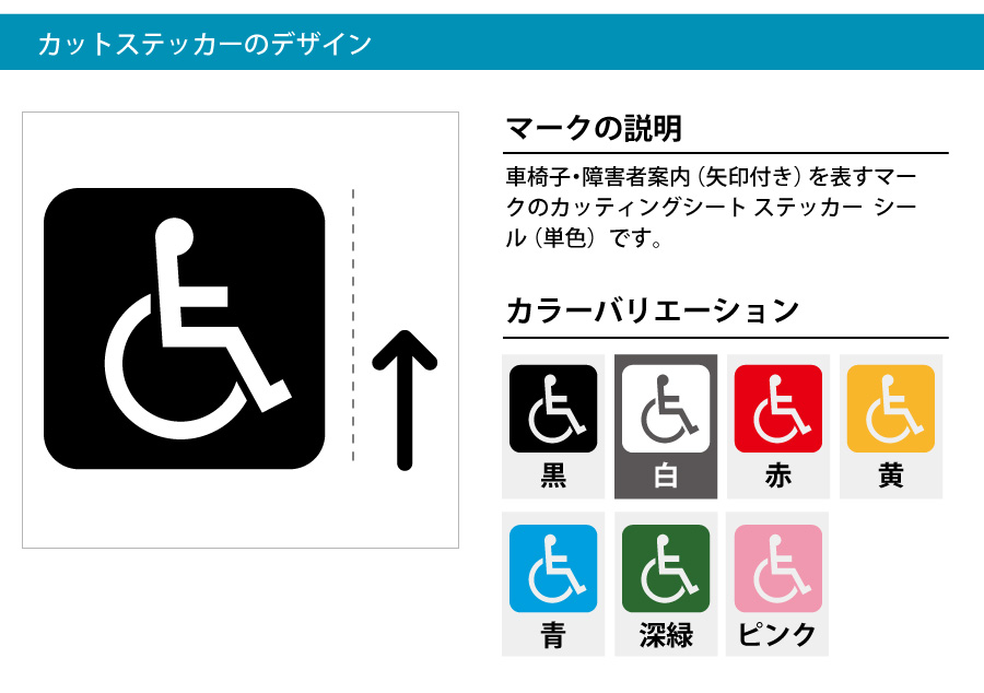 車椅子 障害者マーク シール 矢印付き カッティング ステッカー 標識 アイコンなどのシール カッティング ステッカー 販売