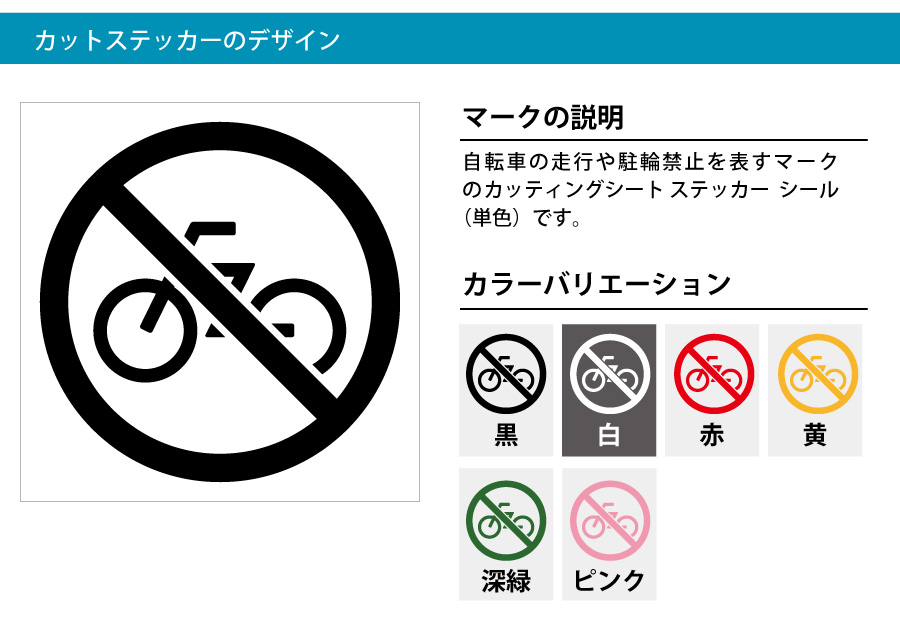 自転車走行や駐輪禁止マークのカッティング ステッカー シール 標識 アイコンなどのシール カッティング ステッカー 販売