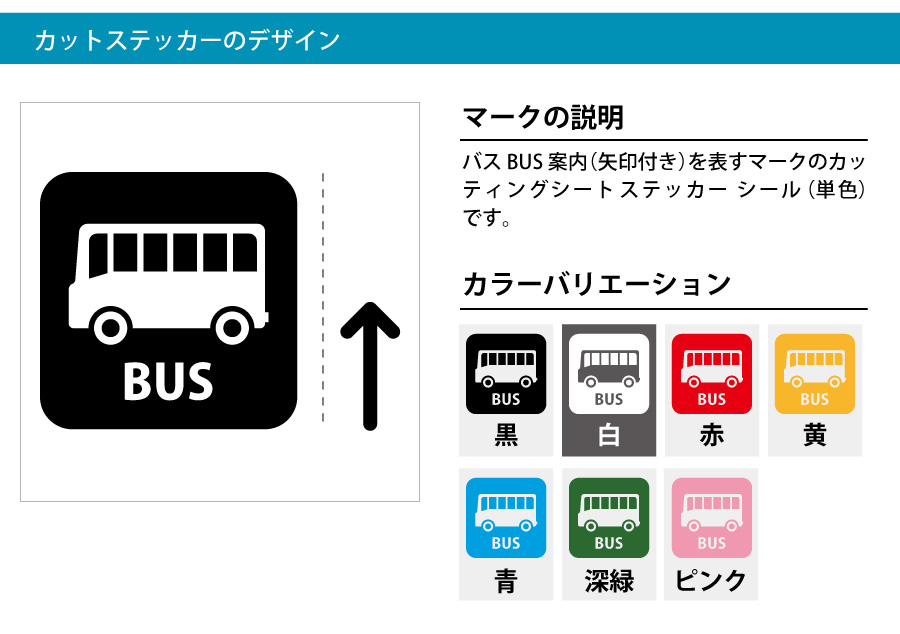 バス Bus 案内 シール 矢印付き カッティングシート ステッカー 標識 アイコンなどのシール カッティング ステッカー 販売標識 アイコンなどの シール カッティング ステッカー 販売