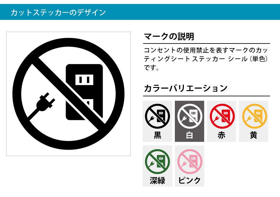 コンセント使用禁止マークのカッティングシート ステッカー シール 標識 アイコンなどのシール カッティング ステッカー 販売 コンセント使用禁止マークのカッティングシート ステッカー シール 標識 アイコンなどのシール カッティング ステッカー 販売