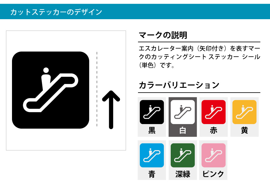 エスカレーター案内シール 矢印付き カッティングシート ステッカー 標識 アイコンなどのシール カッティング ステッカー 販売標識 アイコンなどのシール カッティング ステッカー 販売