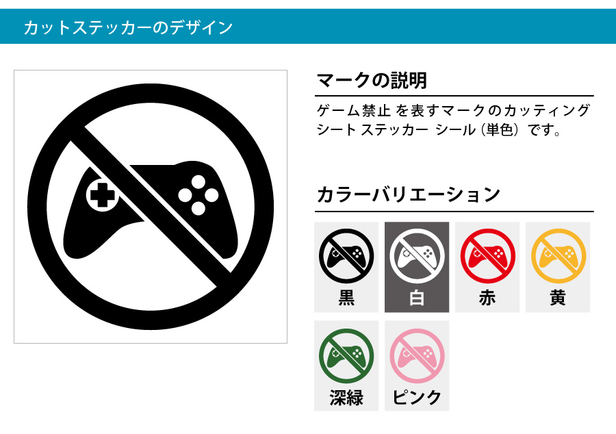 ゲーム禁止 シール カッティング シート ステッカー 標識 アイコンなどのシール カッティング ステッカー 販売 ゲーム禁止 シール カッティング シート ステッカー 標識 アイコンなどのシール カッティング ステッカー 販売