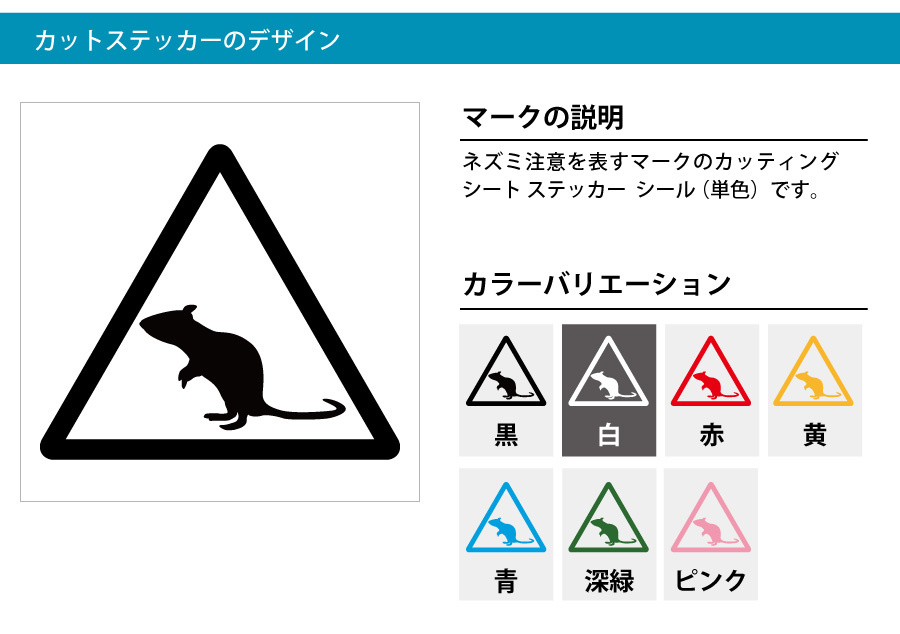 ネズミ注意マークのカッティングシート ステッカー シール 標識 アイコンなどのシール カッティング ステッカー 販売