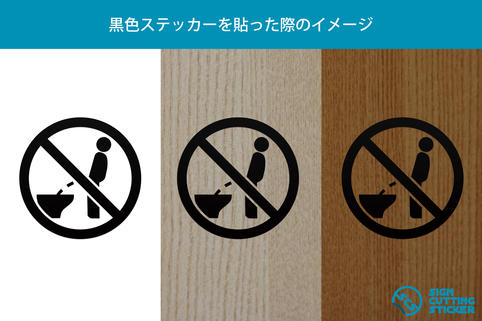 洋式便器での立小便禁止マークのカッティングステッカーシール 標識 アイコンなどのシール カッティング ステッカー 販売