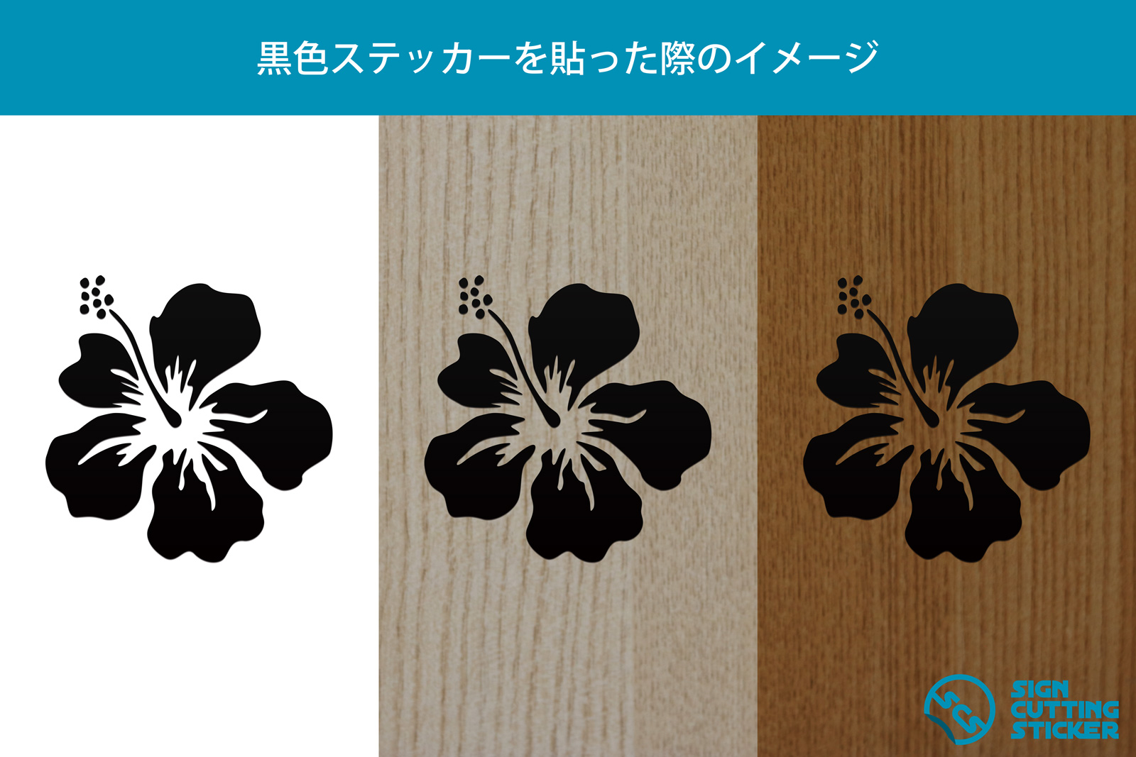 ハイビスカス 南国植物のシルエットカッティングステッカー シール 光沢タイプ 耐水 屋外耐候3 4年 標識 アイコンなどのシール カッティング ステッカー 販売標識 アイコンなどのシール カッティング ステッカー 販売