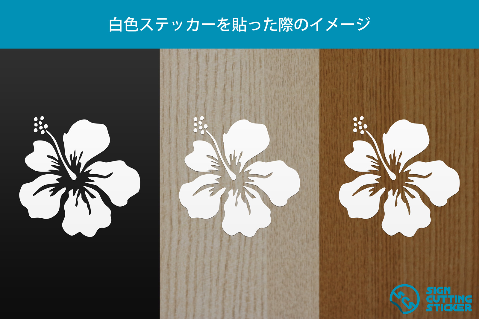 ハイビスカス 南国植物のシルエットカッティングステッカー シール 光沢タイプ 耐水 屋外耐候3 4年 標識 アイコンなどのシール カッティング ステッカー 販売標識 アイコンなどのシール カッティング ステッカー 販売