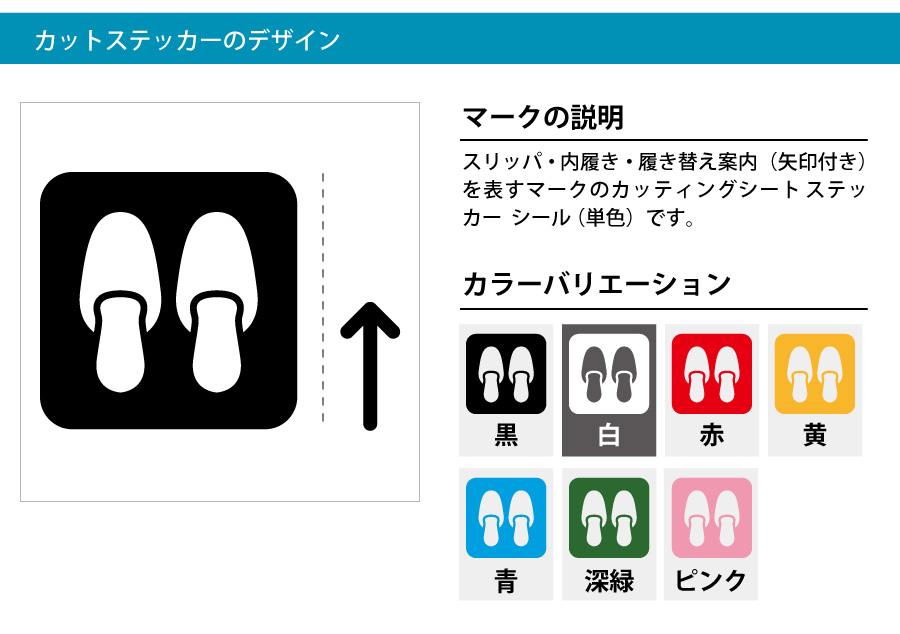 スリッパ 内履き 案内 シール カッティングシート ステッカー 標識 アイコンなどのシール カッティング ステッカー 販売標識 アイコンなどのシール カッティング ステッカー 販売