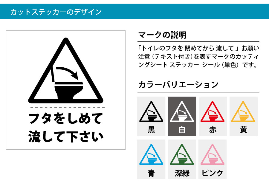 トイレ フタを閉めて 流して お願い テキスト付き シール ステッカー カッティングシート 標識 アイコンなどのシール カッティング ステッカー 販売